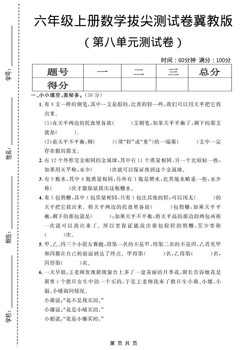 六年级上数学第八单元测试卷1《冀教版》-玖零笔记
