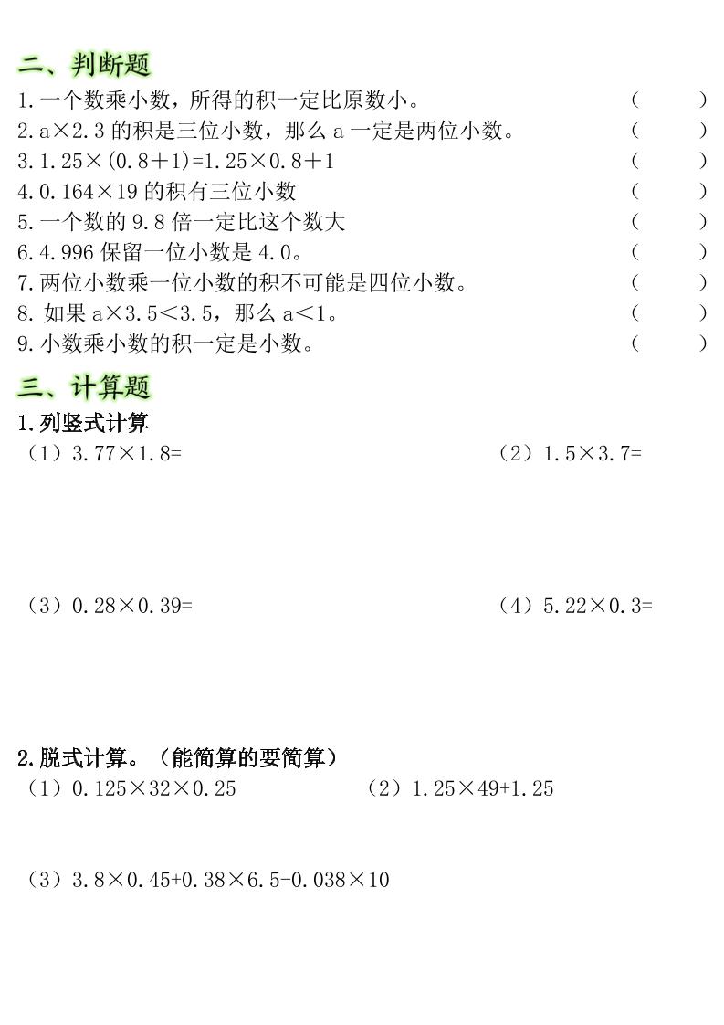 五年级上数学小数乘法常考重点易错题