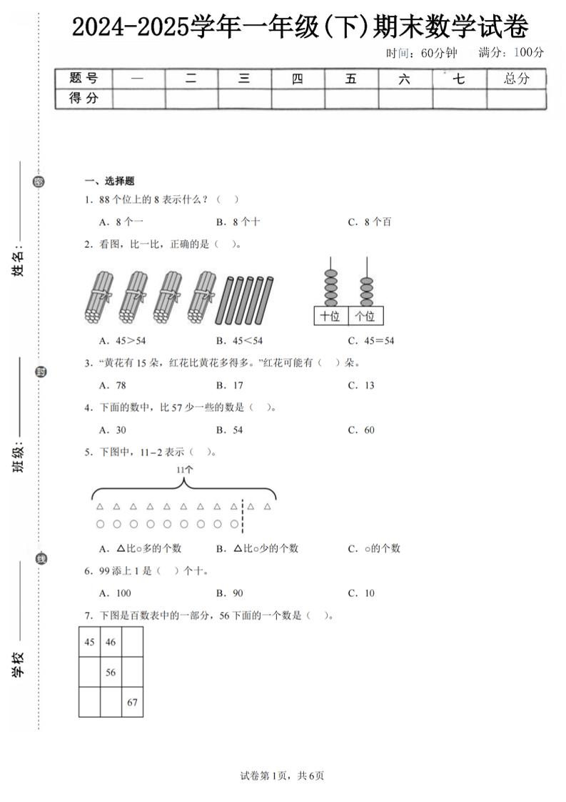 24-25学年一下北师大版数学期末试卷一（含答案解析14页）-玖零笔记