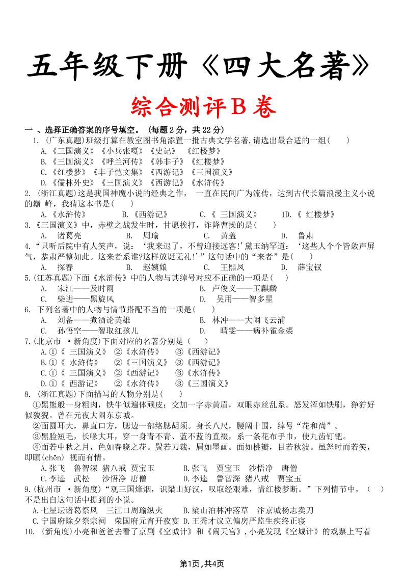 【《四大名著》综合测评B卷】五下语文-玖零笔记