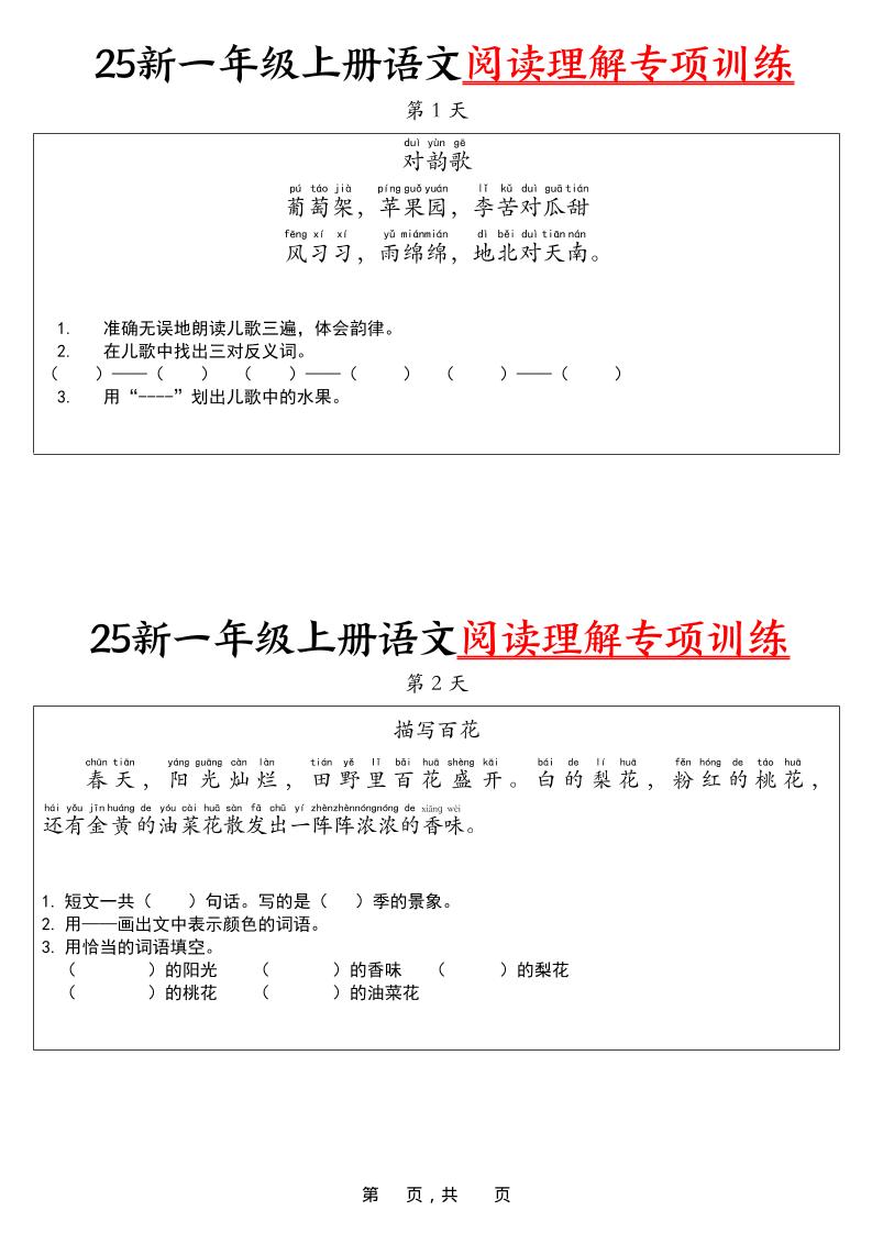 25新一上语文阅读理解专项训练30天（16页）-玖零笔记