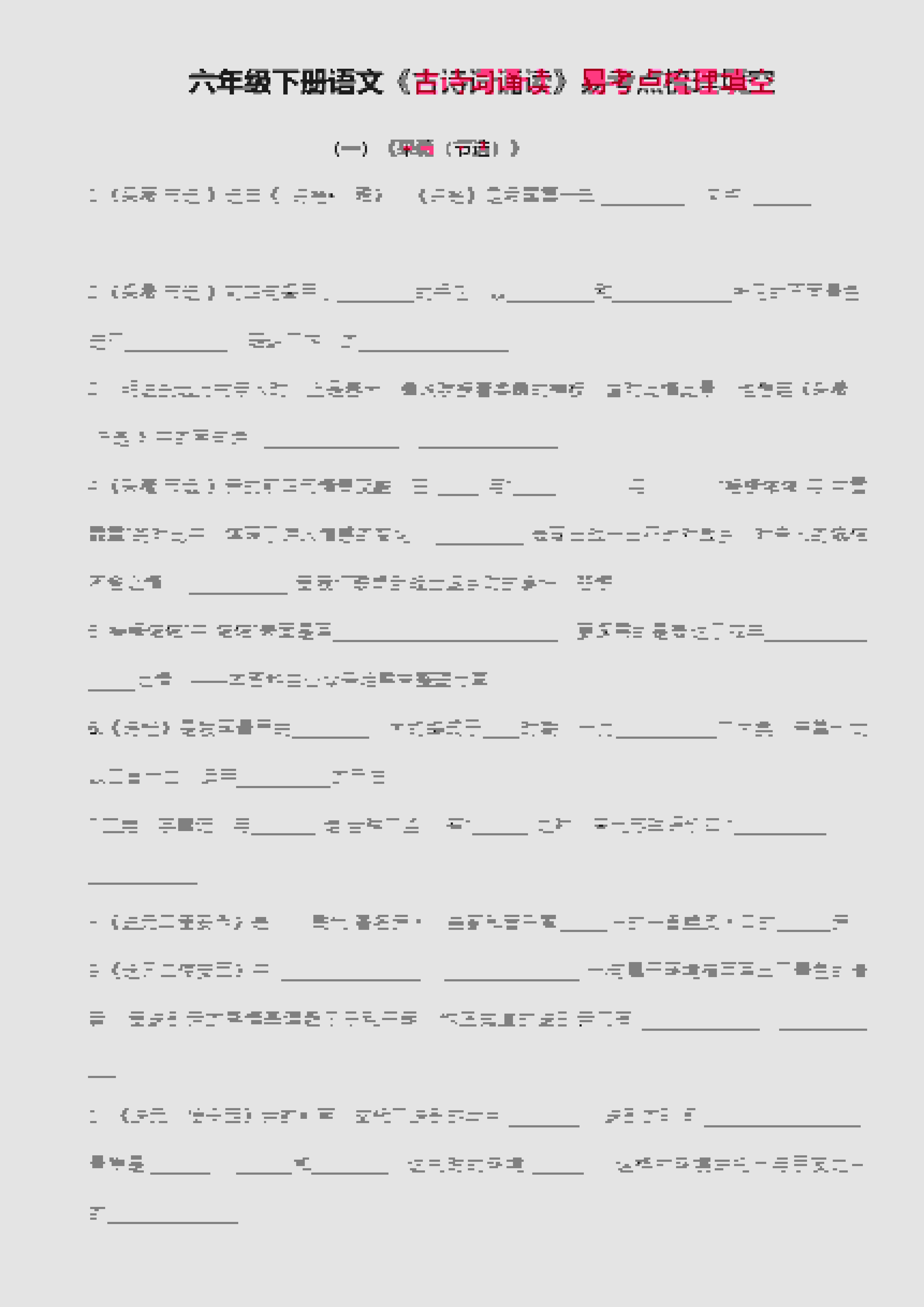 六年级下语文古诗词诵读易考点梳理填空-玖零笔记