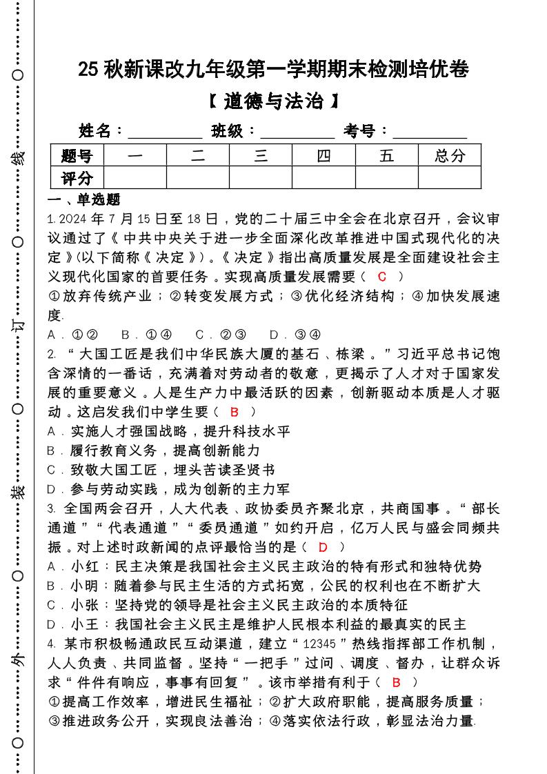【2025秋新版】第一学期九年级【道德与法治】上册期末检测培优卷（含答案）-玖零笔记