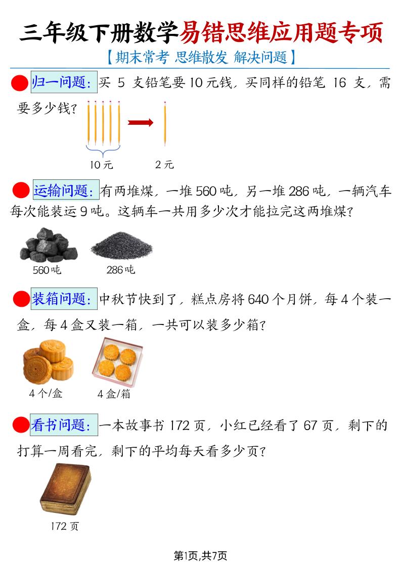 【期末常考易错思维应用题母题】三下数学-玖零笔记