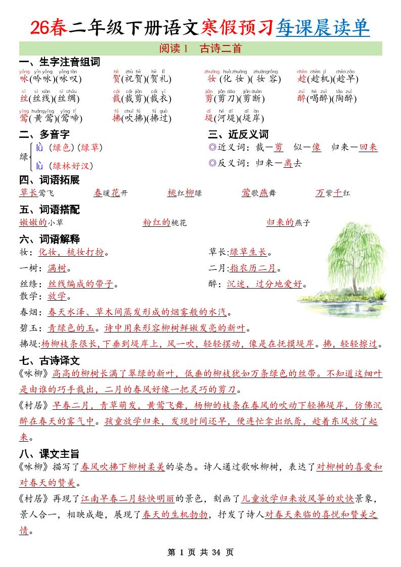 26春新二下语文寒假预习每课晨读单34页-玖零笔记