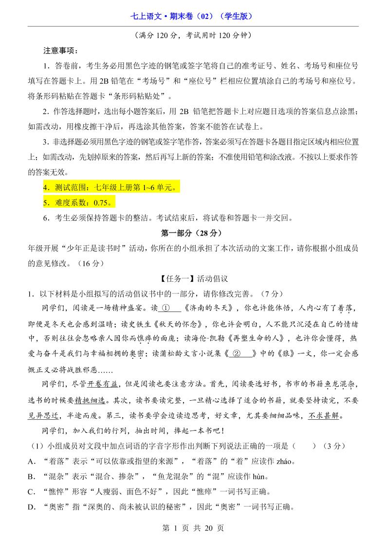 七年级上语文期末卷02-玖零笔记