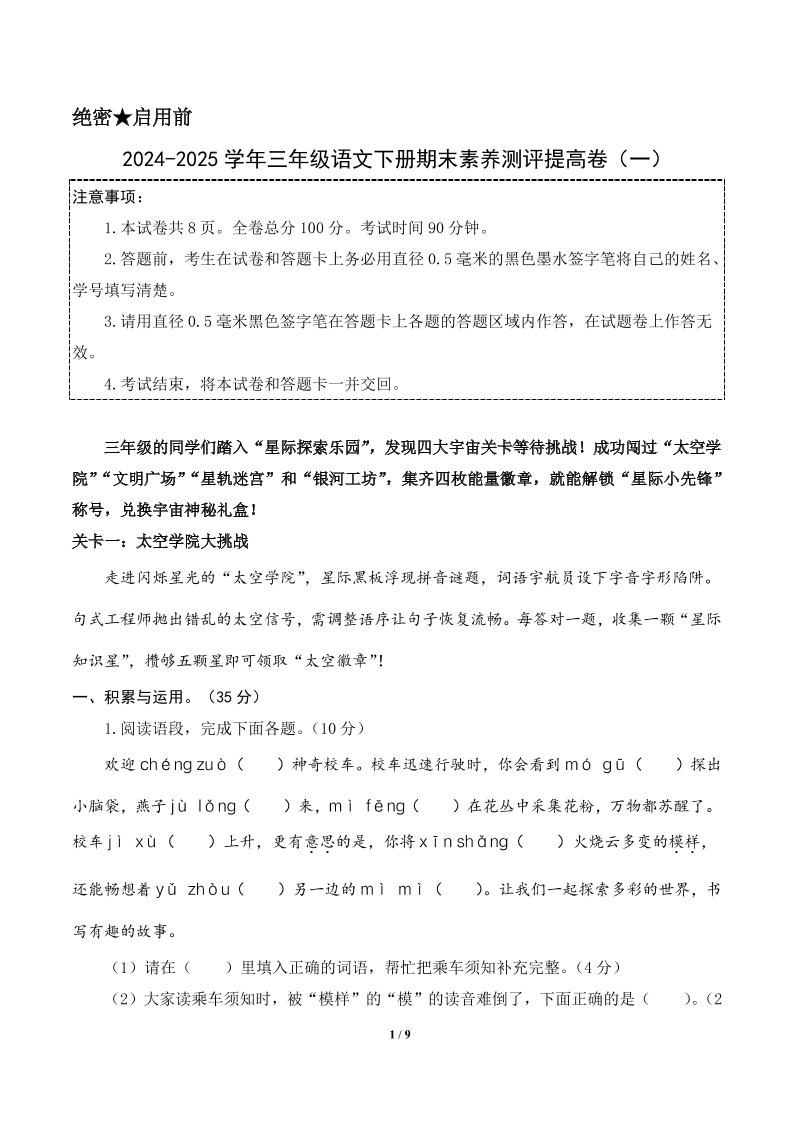 24-25三下语文期末素养测评提高卷一（含答题卡+答案16页）-玖零笔记