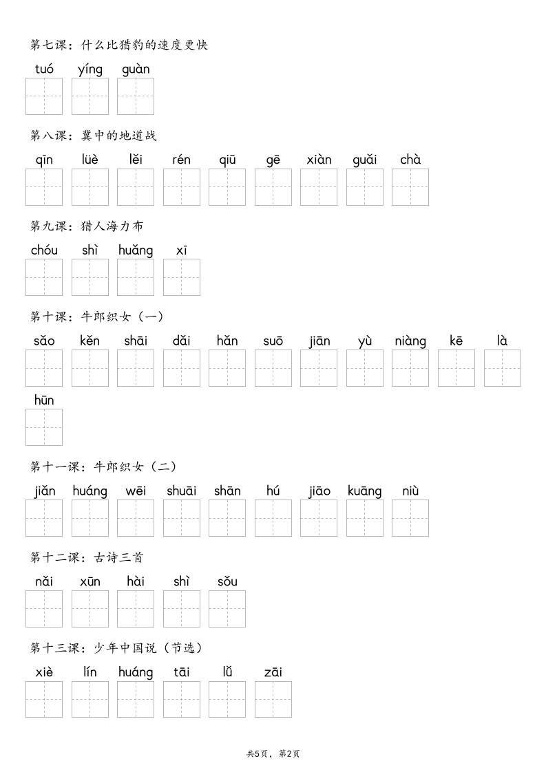 【默写-识字表】2025年五上语文（含答案）
