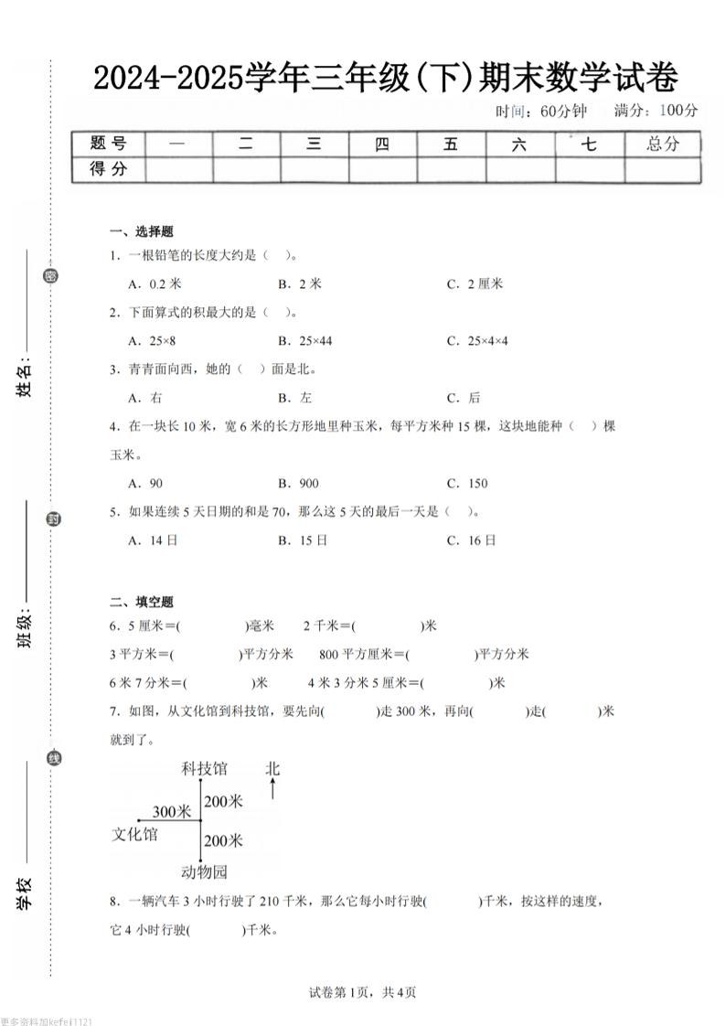 24-25三下数学（冀教版）期末试卷2-玖零笔记
