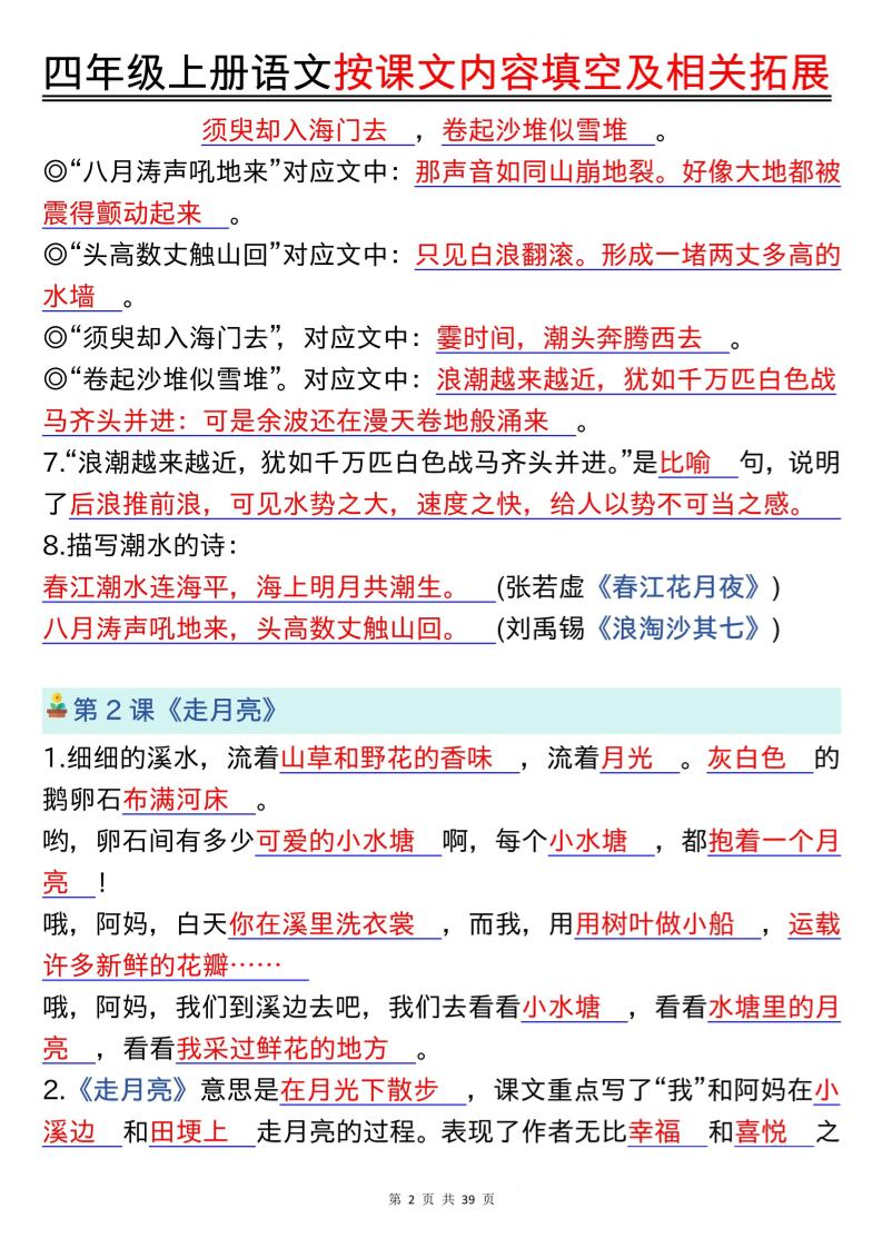 四上语文按课文内容填空及相关拓展（答案版）期中期末常考题型39页