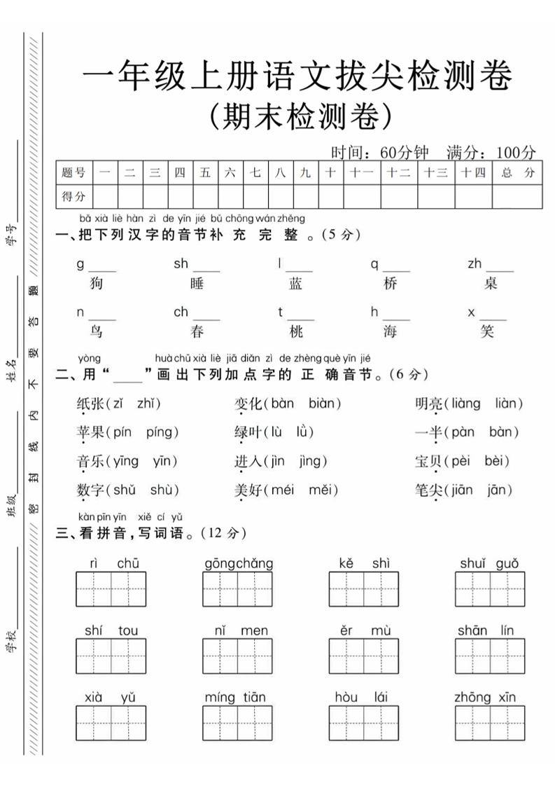 一年级上语文期末真题检测卷-狗-玖零笔记
