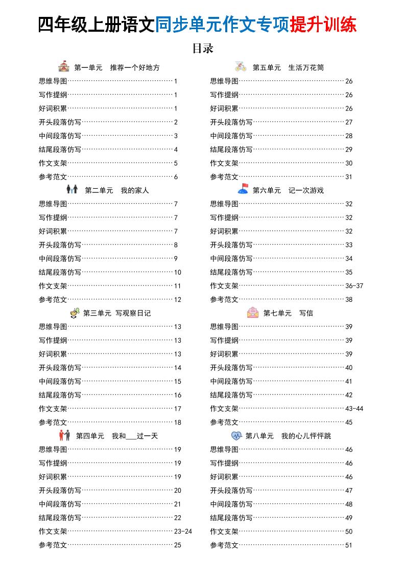 新四上语文同步单元作文专项提升训练（52页）-玖零笔记