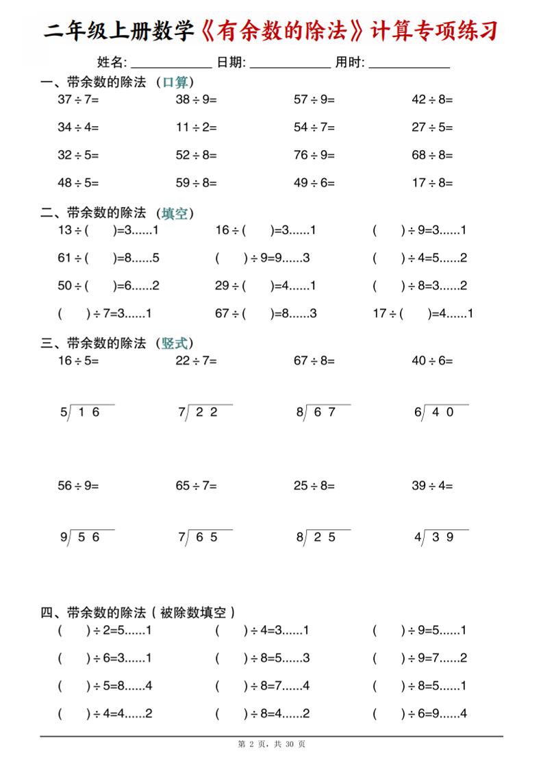 二年级上数学《有余数的除法》计算专项练习