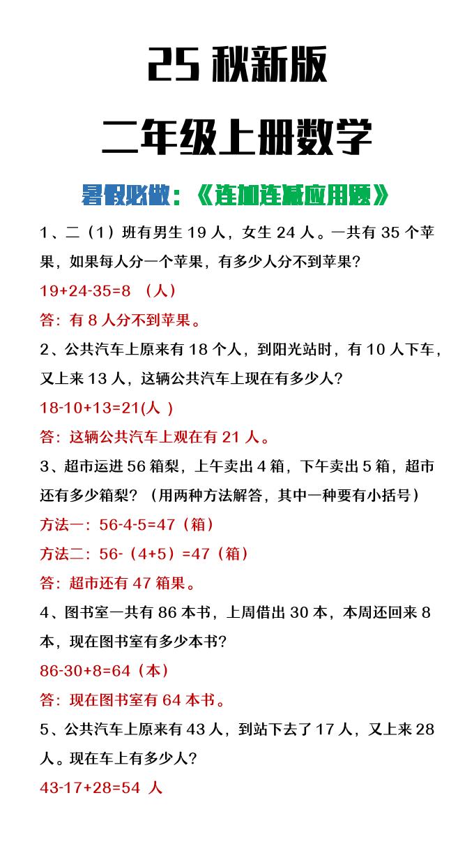 【2025秋新版】二年级上册数学连加连减应用题-玖零笔记