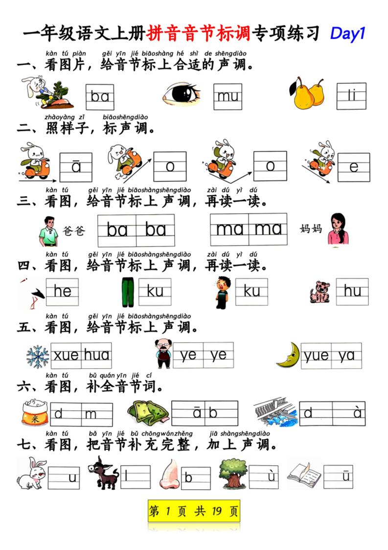 新一上语文拼音音节标调专项练习+拼音看图补充句子练习（含答案19页）.pdf-玖零笔记