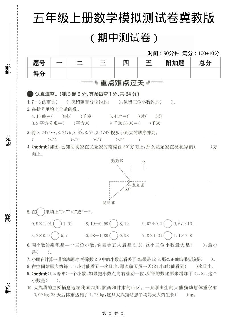 五年级上数学期中测试卷2《冀教版》-玖零笔记