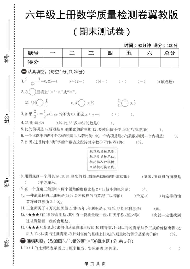 六上冀教版数学【期末测试卷1】-玖零笔记