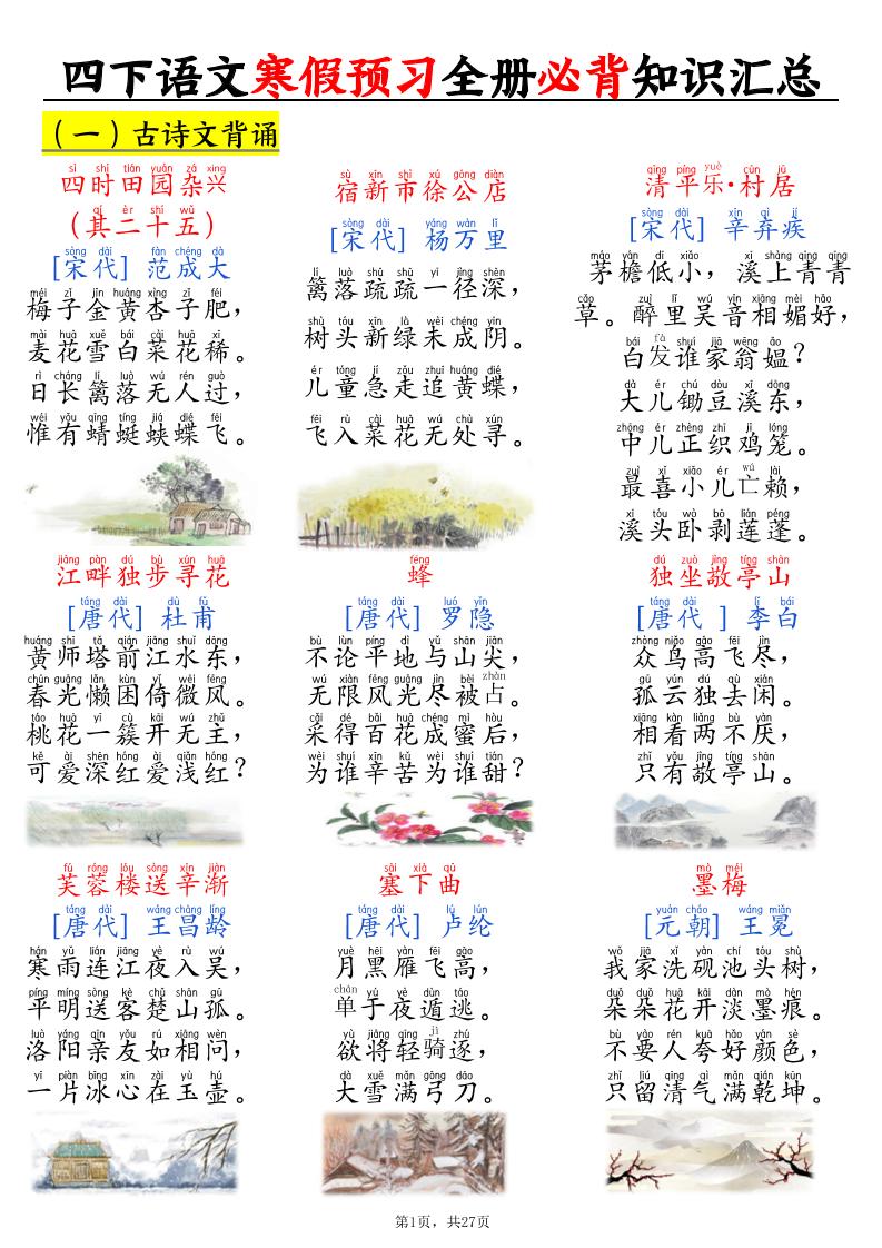 四下语文寒假预习全册必背知识汇总27页-玖零笔记