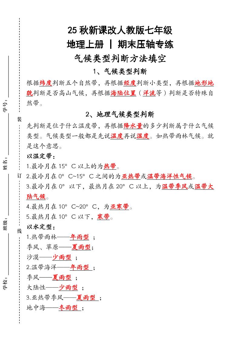 【2025秋新版】人教版七年级地理上册_期末压轴专练：气候类型判断方法填空-玖零笔记