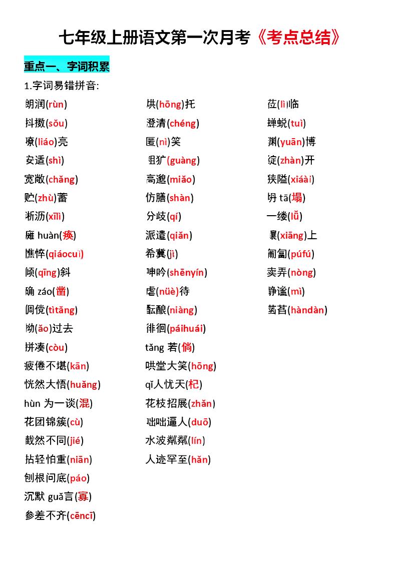 七年级上语文第一次月考《考点总结》-玖零笔记
