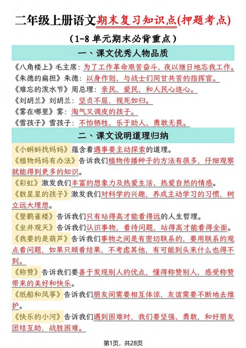 二年级上语文期末复习知识点(押题考点)-玖零笔记