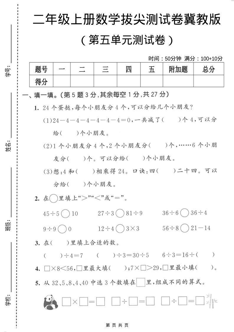 二年级上数学第五单元拔尖测试卷《冀教版》-玖零笔记