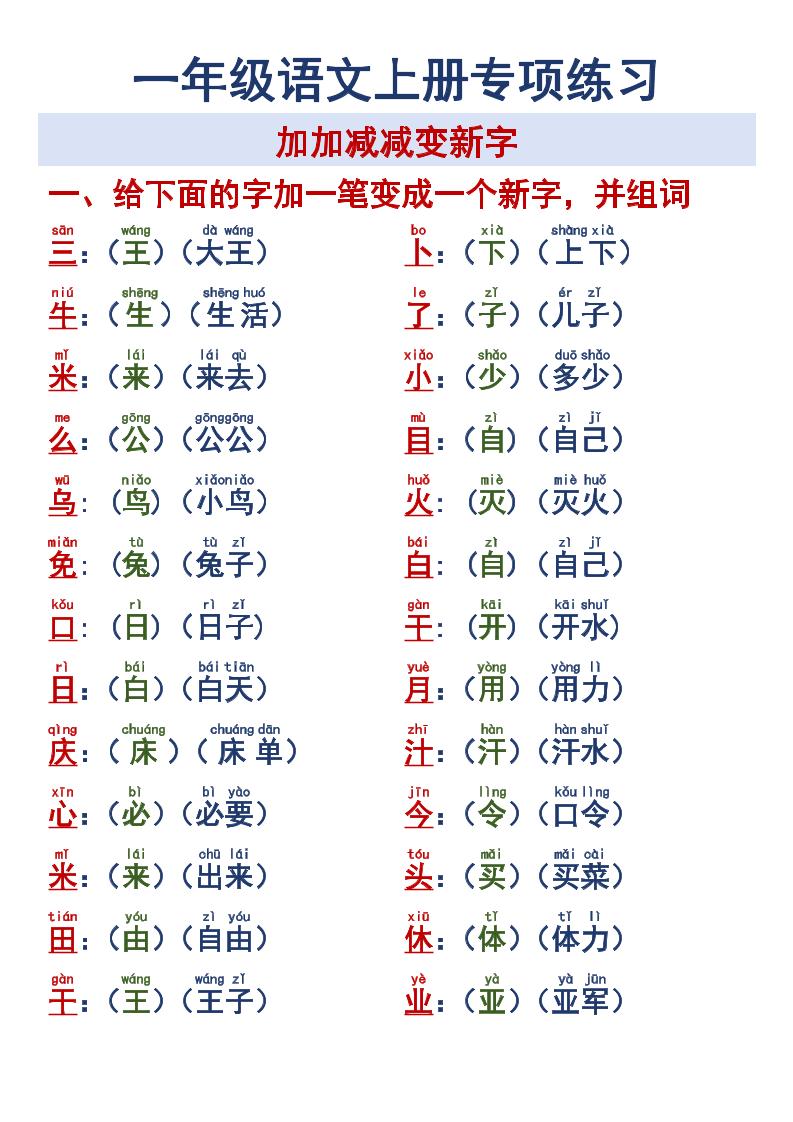 一年级语文上册专项练习加加减减变新字改用-玖零笔记