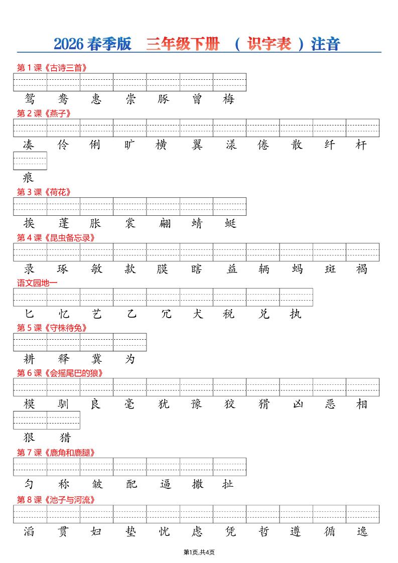 26春三年级下册语文识字表注音专项练习-玖零笔记