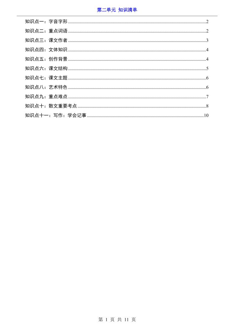 七年级上语文第2单元知识清单-玖零笔记