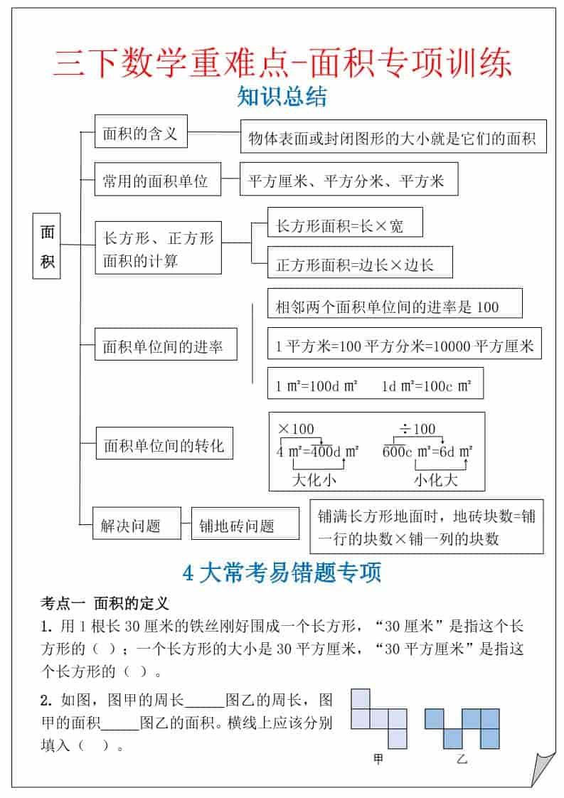 三年级下数学重难点-面积专项训练-玖零笔记