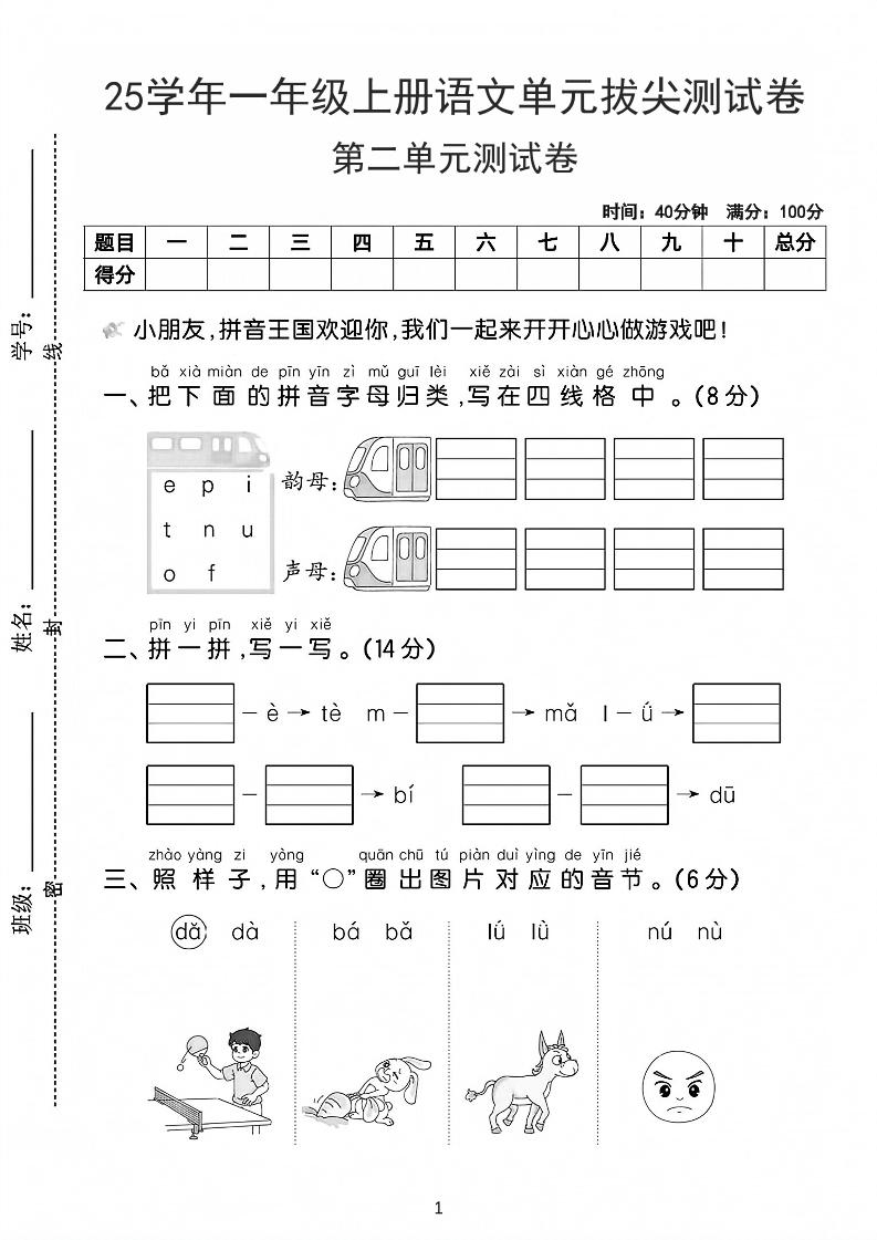 25学年一上语文第二单元拔尖测试卷-拼音王国（含答案5页）-玖零笔记