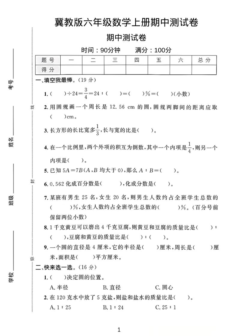 六年级上冀教版数学期中测试卷1-玖零笔记