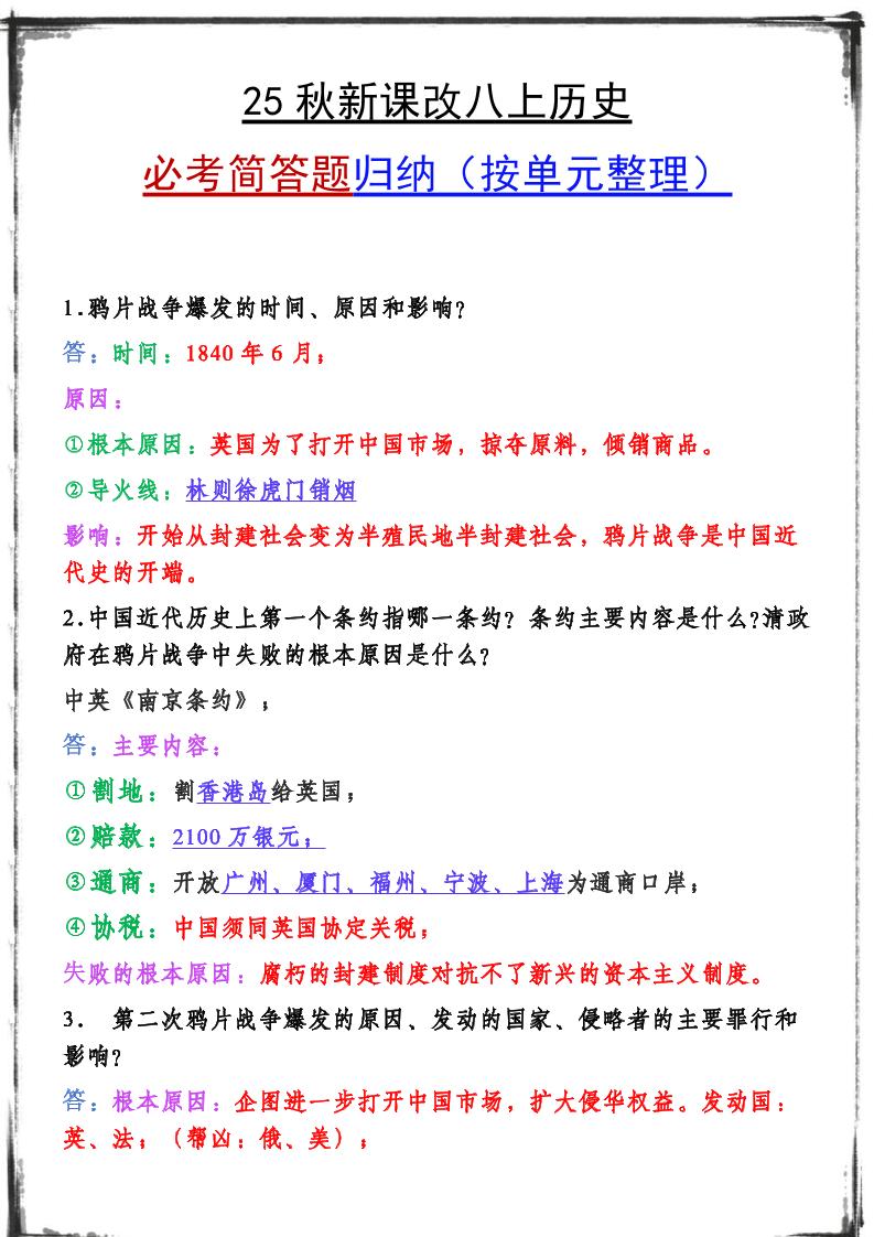 【2025秋新版】八上历史期末复习必备资料-玖零笔记