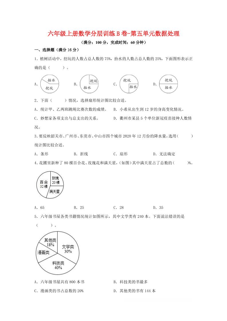 六年级上北师版数学第五单元数据处理单元测试B卷-玖零笔记