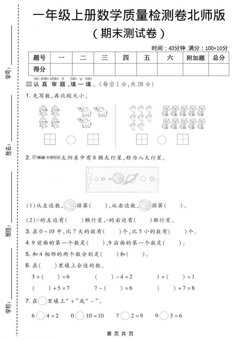一年级上数学期末质量检测卷7《北师版》-玖零笔记