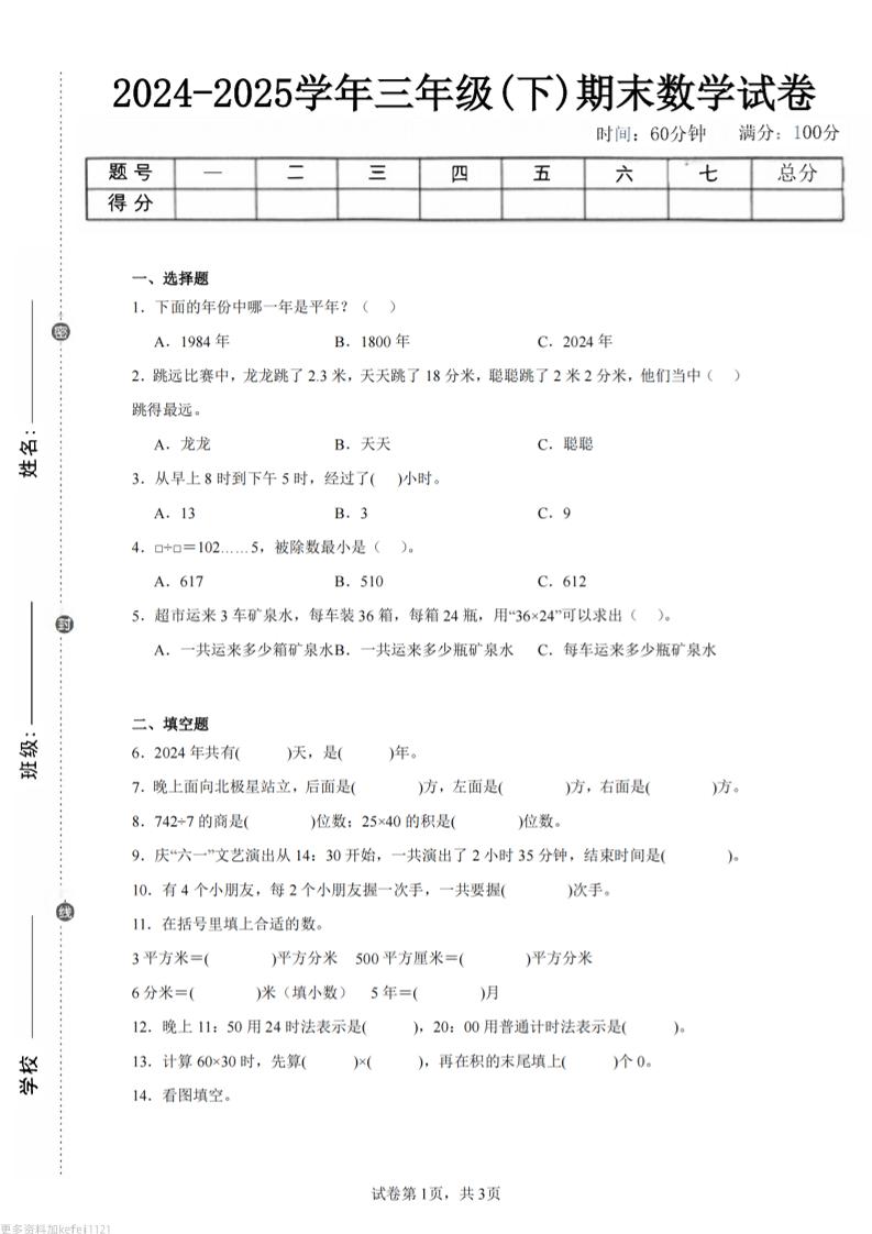 24-25三下数学（人教版）期末试卷3-玖零笔记