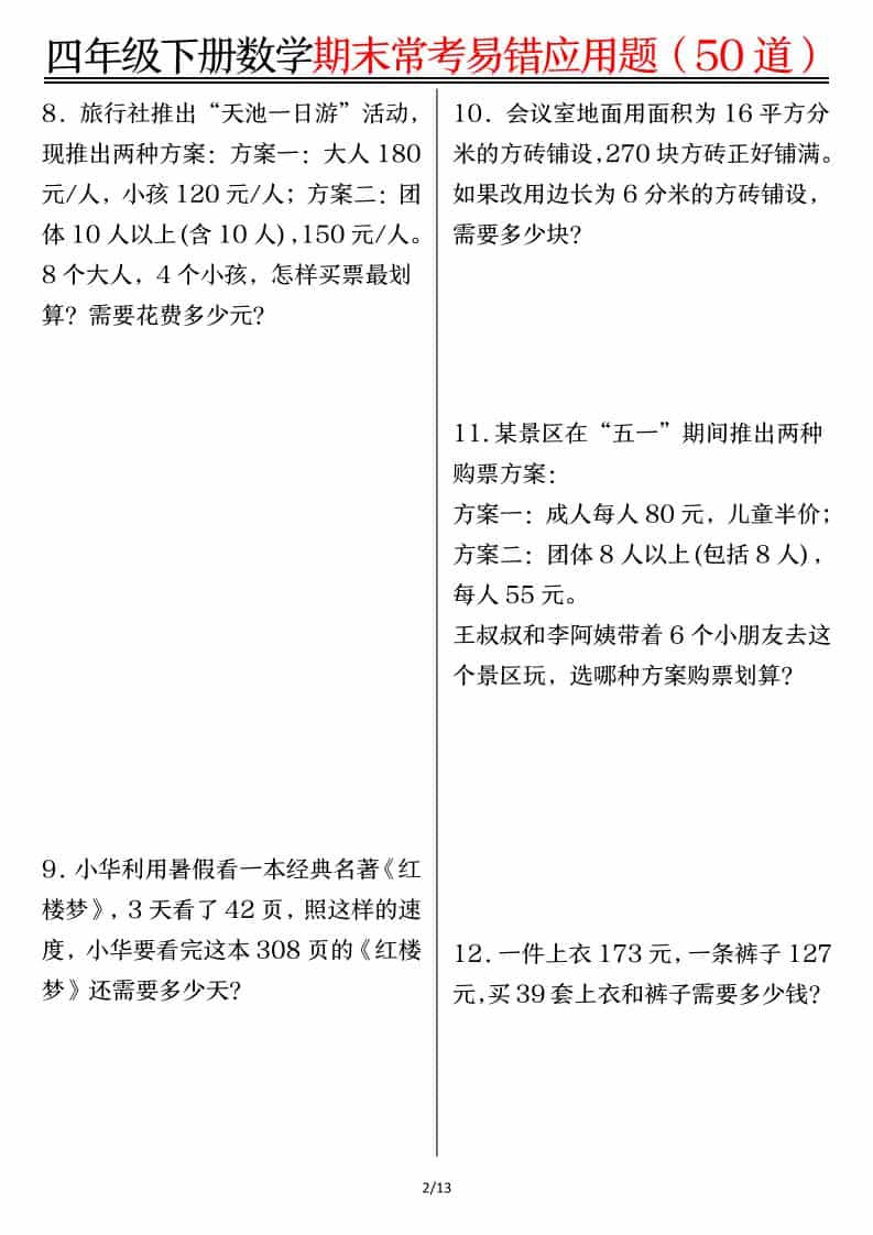 四年级下数学1-8单元常考易错应用题