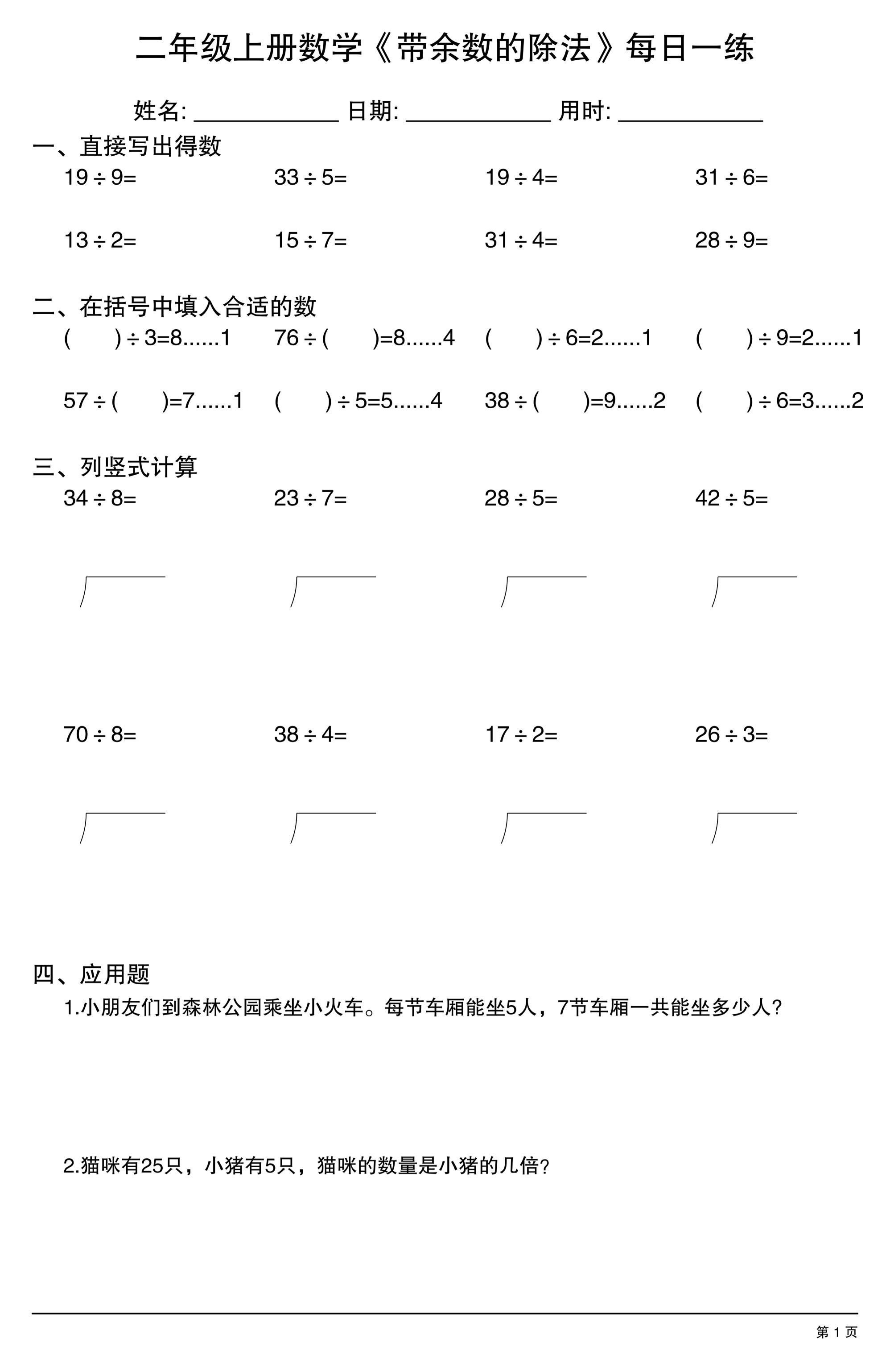 二年级上数学《有余数的除法》综合每日一练.1-玖零笔记