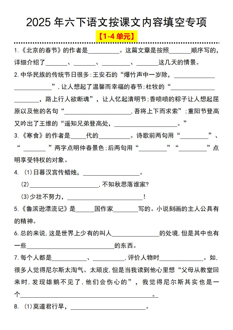 2025年六下语文按课文内容填空专项（1-4单元）-玖零笔记