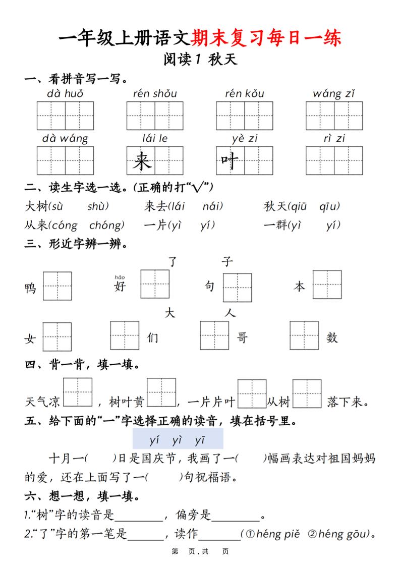 一年级上语文期末复习每日一练18天（18页）-玖零笔记