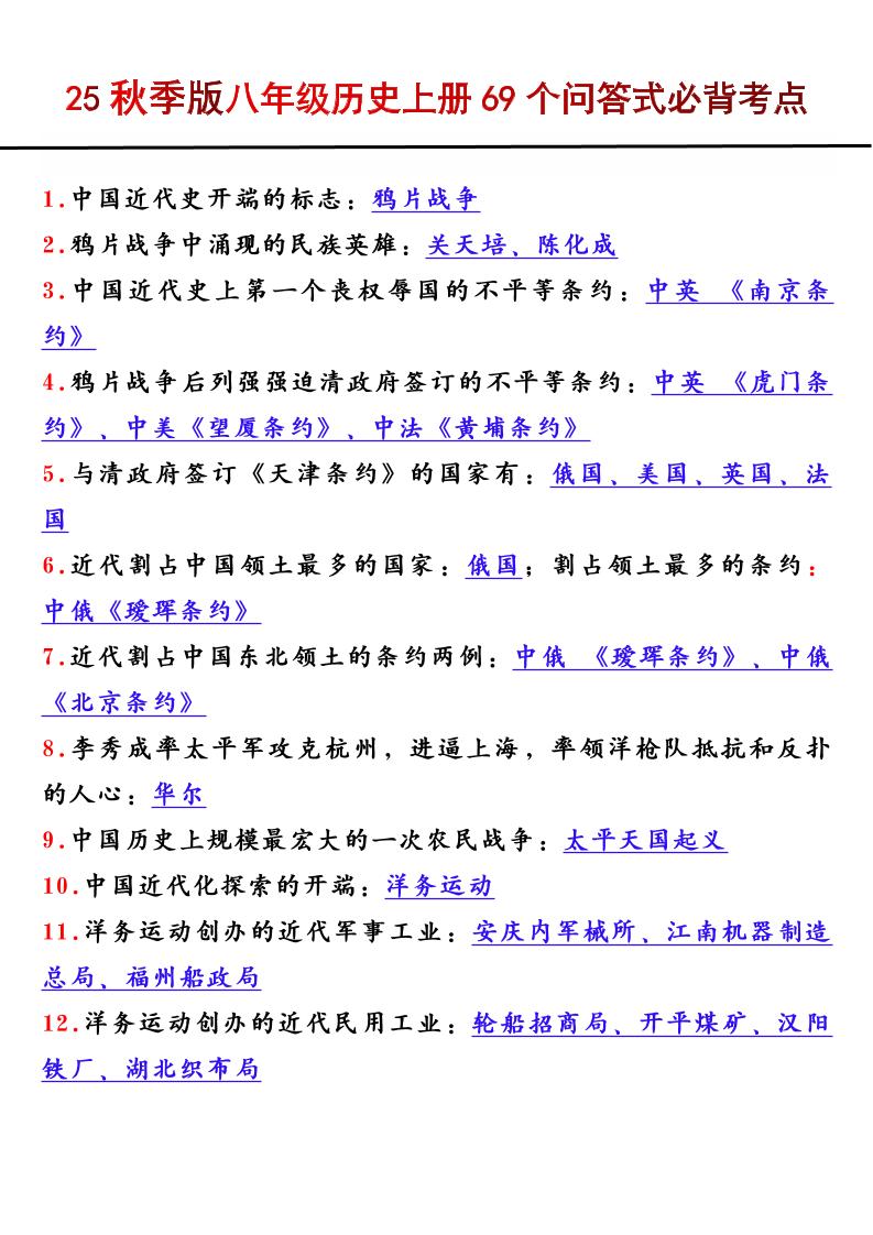 【2025秋新版】八年级历史上册69个问答式必背考点-玖零笔记