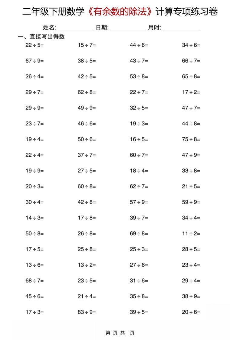二年级下数学《有余数的除法》计算专项练习卷-玖零笔记