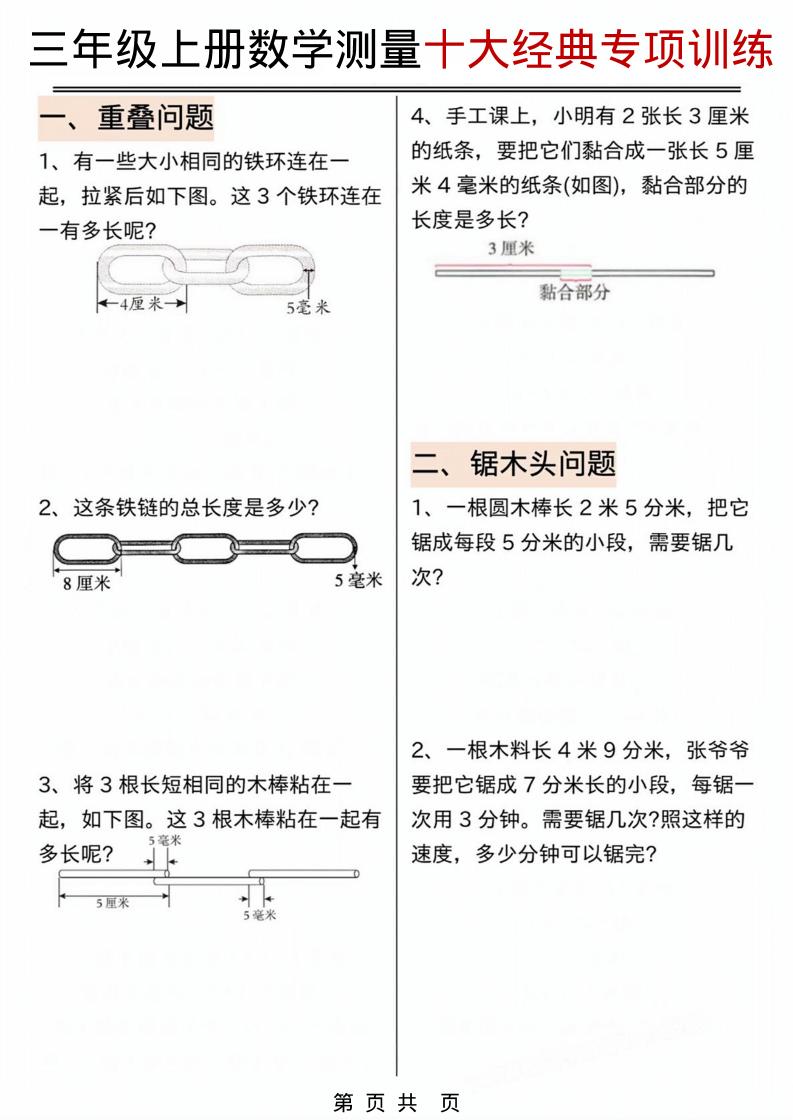 三年级上数学测量问题专项训练.pdf-玖零笔记