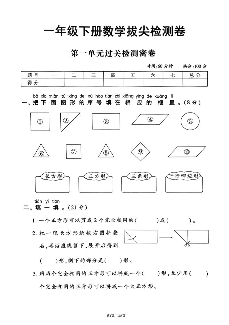 25年春一下人教版数学（1-6单元拔尖卷）-玖零笔记