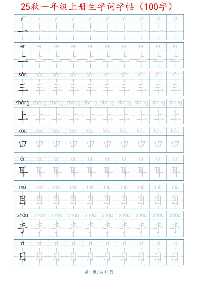 一年级上语文生字词字帖（100字）带拼音版-玖零笔记