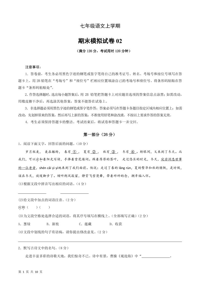七年级上语文期末复习模拟测试卷01-玖零笔记