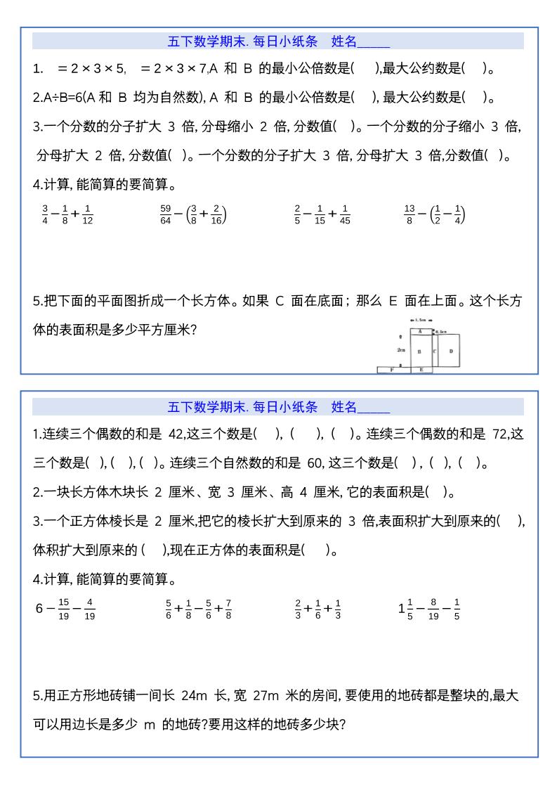 【期末复习每日系列】五年级下册数学期末每日小纸条