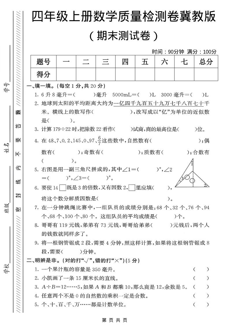 四年级上数学期末质量检测卷《冀教版》-玖零笔记