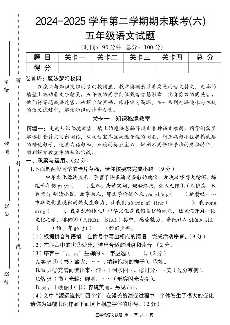 2024-2025学年第二学期五年级语文期末联考(六)【五下】-玖零笔记