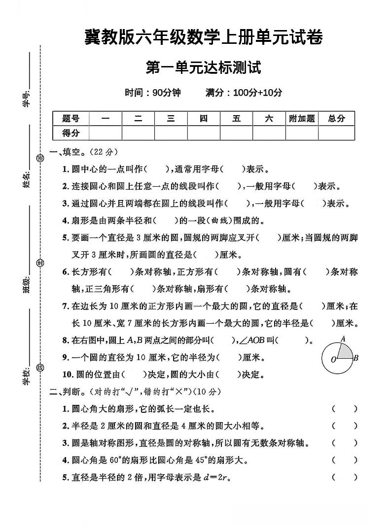 六年级上冀教版数学第一单元试卷1-玖零笔记